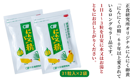 【健康補助食品】 にんにくの精（31粒入り×2袋）  にんにく 卵黄 健康 美容 にんにく卵黄 食品 ニンニク 正食研究所 鹿児島 南さつま市