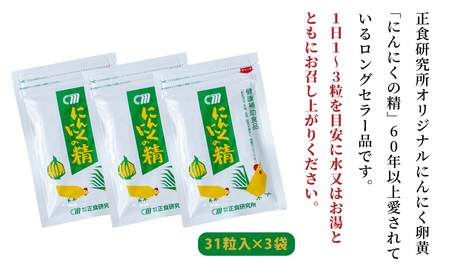 【健康補助食品】 にんにくの精（31粒入り×3袋） にんにく 卵黄 健康 美容 にんにく卵黄 食品 ニンニク 正食研究所 鹿児島 南さつま市