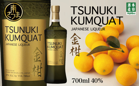 【本坊酒造】金柑リキュール TSUNUKI KUMQUAT（ツヌキ カムクワット） 700ml 酒 お酒 果実酒 柑橘 フルーツ 40% 40度 700ml マルス 津貫 本坊酒造 南さつま市