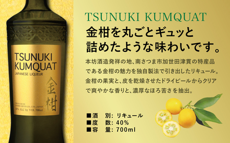 【本坊酒造】金柑リキュール TSUNUKI KUMQUAT（ツヌキ カムクワット） 700ml 酒 お酒 果実酒 柑橘 フルーツ 40% 40度 700ml マルス 津貫 本坊酒造 南さつま市