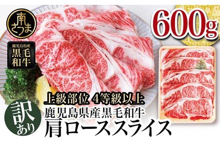 訳あり】期間・数量限定！ 鹿児島県産黒毛和牛 肩ローススライス600g