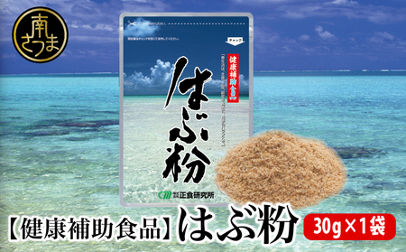 【健康補助食品】はぶ粉 （1袋 粉末30g入り）健康 食品 正食研究所 鹿児島 南さつま市