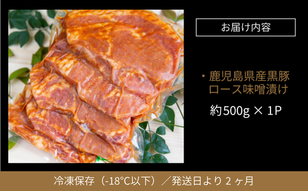 【鹿児島県産】焼肉次郎長 厚切り黒豚の味噌漬け 約500g 豚肉 お肉 黒豚 ロース 豚ロース 冷凍 焼肉次郎長 南さつま市 贈り物 ギフト 贈答