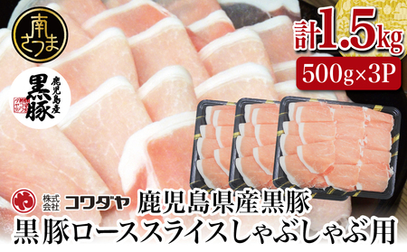 鹿児島産黒豚ロースしゃぶしゃぶ用 計1.5kg（500g×3P）国産 鹿児島県産 豚肉 黒豚 豚しゃぶ しゃぶしゃぶ すき焼き ロース スライス うす切り肉 薄切り お取り寄せ かごしま グルメ 鍋 鹿児島県 南さつま市 株式会社コワダヤ