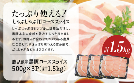 鹿児島産黒豚ロースしゃぶしゃぶ用 計1.5kg（500g×3P）国産 鹿児島県産 豚肉 黒豚 豚しゃぶ しゃぶしゃぶ すき焼き ロース スライス うす切り肉 薄切り お取り寄せ かごしま グルメ 鍋 鹿児島県 南さつま市 株式会社コワダヤ