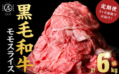 【定期便 全3回】鹿児島県産黒毛和牛赤身モモスライス (計6.3kg・525g×4P×3回) 黒毛和牛 国産 肉 牛肉 赤身 モモ肉 小分け すき焼き しゃぶしゃぶ 牛しゃぶ 薄切り 冷凍 ランキング 人気 定期便 頒布会 t0084-003-up