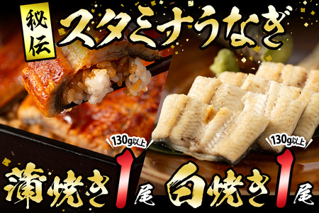 【数量限定】鹿児島県産！秘伝の特上スタミナうなぎ蒲焼き＆白焼きセット！＜計260g以上＞ a5-265