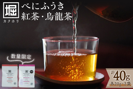 【数量限定】受賞歴多数！カクホリ紅茶べにふうき・カクホリ烏龍茶べにふうき(各20g×1袋・計40g) a0-340