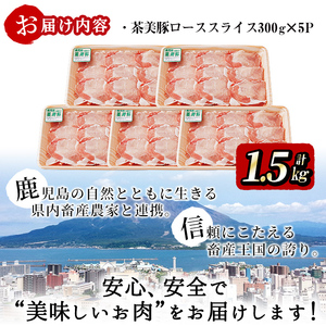 【数量限定】豚の飼養頭数日本一！鹿児島県産茶美豚ローススライス 計1.5kg(300g×5P) a0-308