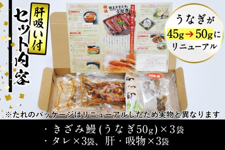 A0 ０２０ お試し 刻みうなぎ 肝吸い付き 3食分 鹿児島県志布志市 ふるさと納税サイト ふるなび