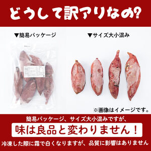 【訳あり】【数量限定】鹿児島県産熟成紅はるかの冷凍焼き芋(計1kg) p7-026