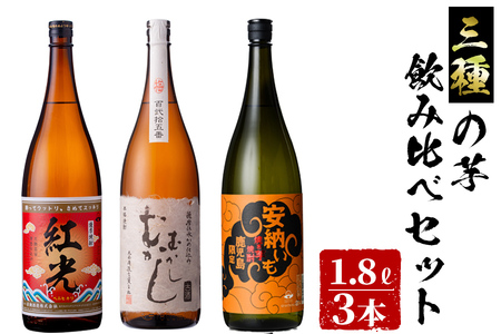 ＜入金確認後、2週間以内に発送！＞3種の芋の志布志焼酎飲み比べセット（1800ml×3本） c3-023-2w