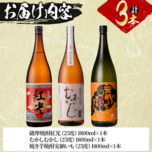 ＜入金確認後、2週間以内に発送！＞3種の芋の志布志焼酎飲み比べセット（1800ml×3本） c3-023-2w