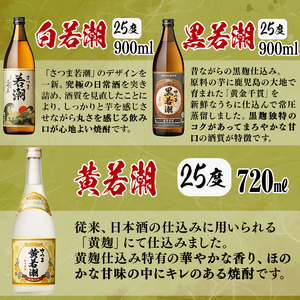 ＜入金確認後、2週間以内に発送！＞【数量限定】まるごと若潮酒造(900ml×5本・720ml×3本)セット c6-078-2w