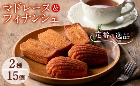 【芳醇な香り】マドレーヌ10個、フィナンシェ　5個 a4-043