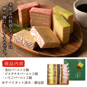 【冬季限定】カットタイプ!バームクーヘン3種<プレーン・ピスタチオ・いちご>各5個・計15個 a4-061