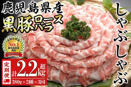 【定期便全3回】鹿児島県産黒豚＜ロース・バラ＞(計2.28kg/380g×2P×3回) 豚 豚肉 ロース バラ 黒豚 しゃぶしゃぶ スライス 薄切り 冷凍 小分け t0045-008