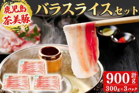 【数量限定】鹿児島茶美豚バラスライスセット計900g!(300g×3P) 国産 鹿児島産 豚 豚肉 豚バラ バラ スライス 小分け 冷凍 おかず 国産豚 肉 精肉 食品 料理 しゃぶしゃぶ しょうが焼き 肉巻き 炒め物 a3-199