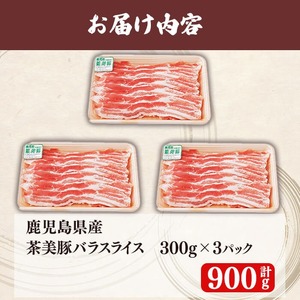【数量限定】鹿児島茶美豚バラスライスセット計900g!(300g×3P) 国産 鹿児島産 豚 豚肉 豚バラ バラ スライス 小分け 冷凍 おかず 国産豚 肉 精肉 食品 料理 しゃぶしゃぶ しょうが焼き 肉巻き 炒め物 a3-199