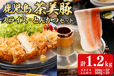 【数量限定】鹿児島茶美豚スライス・とんかつセット計1.2kg! 国産 鹿児島産 豚 豚肉 豚バラ バラ ロース スライス とんかつ ポークソテー とんてき ステーキ しゃぶしゃぶ しょうが焼き 肉巻き 炒め物小分け 冷凍 おかず 国産豚 肉 精肉 a5-274