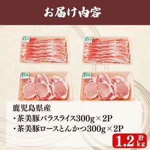【数量限定】鹿児島茶美豚スライス・とんかつセット計1.2kg! 国産 鹿児島産 豚 豚肉 豚バラ バラ ロース スライス とんかつ ポークソテー とんてき ステーキ しゃぶしゃぶ しょうが焼き 肉巻き 炒め物小分け 冷凍 おかず 国産豚 肉 精肉 a5-274