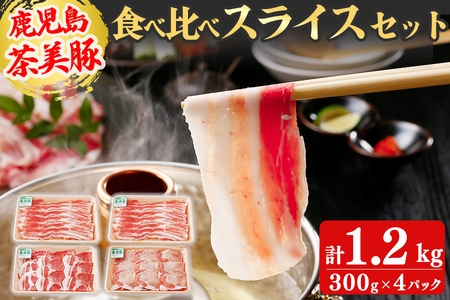 【数量限定】鹿児島茶美豚スライスセット計1.2kg! 国産 鹿児島産 豚 豚肉 豚バラ バラ ロース 肩ロース スライスしゃぶしゃぶ しょうが焼き 肉巻き 炒め物小分け 冷凍 おかず 国産豚 肉 精肉 食品 料理 a5-275