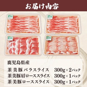 【数量限定】鹿児島茶美豚スライスセット計1.2kg! 国産 鹿児島産 豚 豚肉 豚バラ バラ ロース 肩ロース スライスしゃぶしゃぶ しょうが焼き 肉巻き 炒め物小分け 冷凍 おかず 国産豚 肉 精肉 食品 料理 a5-275