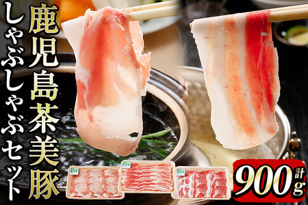 【数量限定】鹿児島茶美豚しゃぶしゃぶセット計900g! 国産 鹿児島産 豚 豚肉 豚バラ バラ ロース 肩ロース スライスしゃぶしゃぶ しょうが焼き 肉巻き 炒め物小分け 冷凍 おかず 国産豚 肉 精肉 食品 料理 a3-200