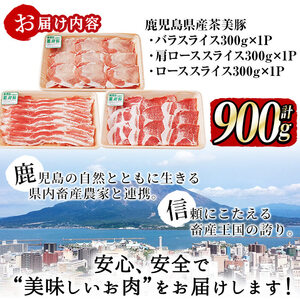 【数量限定】鹿児島茶美豚しゃぶしゃぶセット計900g! 国産 鹿児島産 豚 豚肉 豚バラ バラ ロース 肩ロース スライスしゃぶしゃぶ しょうが焼き 肉巻き 炒め物小分け 冷凍 おかず 国産豚 肉 精肉 食品 料理 a3-200