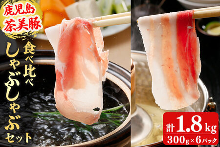 【数量限定】鹿児島茶美豚しゃぶしゃぶセット計1.8kg! 国産 鹿児島産 豚 豚肉 豚バラ バラ ロース 肩ロース スライスしゃぶしゃぶ しょうが焼き 肉巻き 炒め物小分け 冷凍 おかず 国産豚 肉 精肉 食品 料理 b0-178