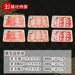 【数量限定】鹿児島茶美豚しゃぶしゃぶセット計1.8kg! 国産 鹿児島産 豚 豚肉 豚バラ バラ ロース 肩ロース スライスしゃぶしゃぶ しょうが焼き 肉巻き 炒め物小分け 冷凍 おかず 国産豚 肉 精肉 食品 料理 b0-178