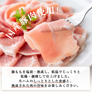 国産豚生ハム切り落とし75g×6P(計450g)　生ハム ハム おつまみ 小分け 国産 豚 豚肉 豚もも サラダ a1-029