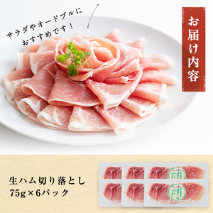 国産豚生ハム切り落とし75g×6P(計450g)　生ハム ハム おつまみ 小分け 国産 豚 豚肉 豚もも サラダ a1-029