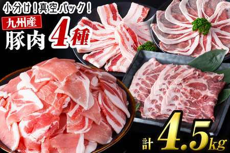 【数量限定】小分け・真空パック!九州産豚肉4種セット＜計4.5kg(計14P)＞豚肉 豚 ロース バラ モモ ウデ 肩ロース バラエティ 詰め合わせ セット 訳あり b5-182-01