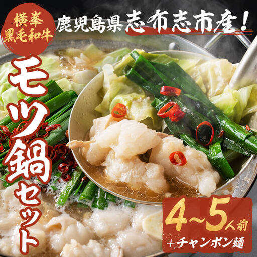 月間25セット限定！【数量限定】鹿児島県志布志市産横峯黒毛和牛のモツ鍋セット(4～5人前) 鹿児島県産 国産 牛肉 牛 希少牛 もつ モツ もつ鍋 モツ鍋 ホルモン 鍋 a3-211