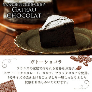 ガトーショコラ5号(350g) 洋菓子 お菓子 おやつ 焼き菓子 スイーツ スウィーツ ケーキ a1-111