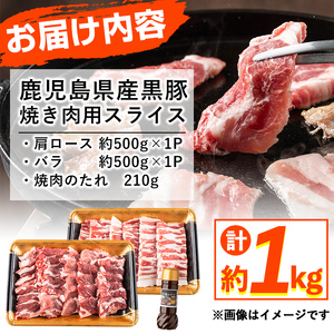 鹿児島県産黒豚焼肉2種＆焼肉のたれセット計1kg(カタロース約500g・バラ約500g・たれ210g) BBQ 焼肉 黒豚 肉 豚肉 ロース カタロース バラ 豚バラ 小分け 詰め合わせ 国産 a5-302