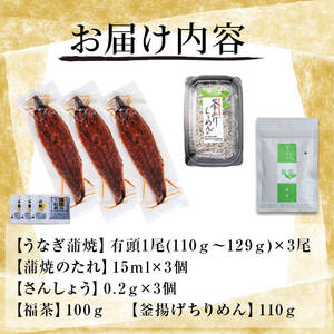 極うなぎ蒲焼110g以上×3尾(計330g以上)+釜揚げちりめん110g+福茶100g うなぎ 鰻 ウナギ 蒲焼 3尾 真空パック 鰻重 うな丼 ちりめん 一番茶 緑茶 冷凍 お茶 有頭 セット b0-179