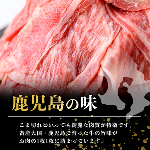 【便利な小分け！】鹿児島県産黒毛和牛こま切れ＜計1.2kg・300g×4P＞ 牛肉 肉 黒毛和牛 国産 鹿児島県産 こま切れ 小間切れ こまぎれ 冷凍 炒め物 カレー 肉じゃが 牛丼 a6-049