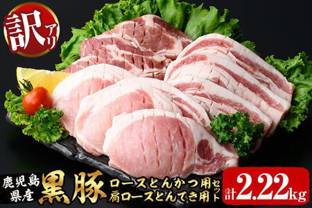 訳あり！鹿児島県産黒豚ロースとんかつ用・肩ロースとんてき用セット＜計2.22kg＞ 黒豚 豚肉 豚カツ トンカツ トンテキ カタロース a9-026