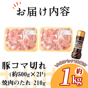 九州産豚コマ切れ肉 計1kg (500g×2P) 焼肉のたれ210g付！ 豚肉 豚こま肉 豚こま切れ 冷凍 小分け 焼肉 野菜炒め 九州産 国産 a1-114