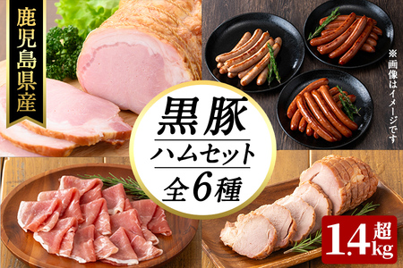 豚の飼養頭数日本一！鹿児島県産黒豚ハムセット1.4kg超！(黒豚手巻ロースハム約700g・黒豚黒豚MEGUMIウインナー3種 プレーン・ジンジャー・ガーリック各1P(144g)・黒豚生ハムスライス100g・黒豚炭火焼豚220g) 小分け 黒豚 鹿児島県産 b2-028