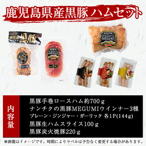 豚の飼養頭数日本一！鹿児島県産黒豚ハムセット1.4kg超！(黒豚手巻ロースハム約700g・黒豚黒豚MEGUMIウインナー3種 プレーン・ジンジャー・ガーリック各1P(144g)・黒豚生ハムスライス100g・黒豚炭火焼豚220g) 小分け 黒豚 鹿児島県産 b2-028