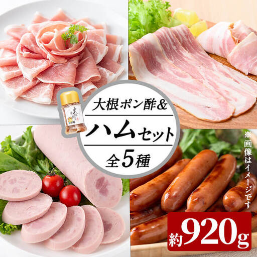 国産豚使用！ハム5種＆大根ポンズセット約970g(ボンレスハムスライス100g・ベーコンスライス100g・ポークソーセージ200g・生ハム切り落とし75g・荒挽きウインナー500g・大根ポンズ170g) おつまみ 小分け 国産 詰め合わせ サラダ a1-113
