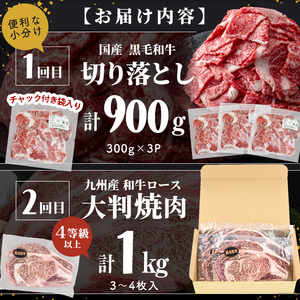 【定期便 全2回】国産 黒毛和牛2種お楽しみ定期便(計1.9kg) 国産 黒毛和牛 切り落とし 4等級 以上 九州産 ロース 大判 焼肉 和牛 牛 牛肉 焼き肉 冷凍 小分け 訳あり 定期便 頒布会 t0034-002