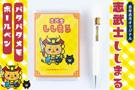 志武士ししまる パタパタメモ＆ボールペンセット！ ご当地キャラ ゆるキャラ キャラクター マスコットキャラクター ペン メモ帳 かわいい ミニ p7-032