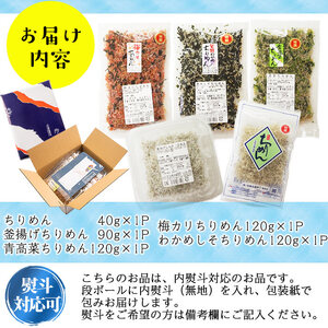 志布志湾五色ちりめんセット＜5種・計490g＞ 釜揚げちりめん 青高菜ちりめん 梅カリちりめん わかめしそちりめん 食べ比べ お弁当 混ぜご飯 a4-073