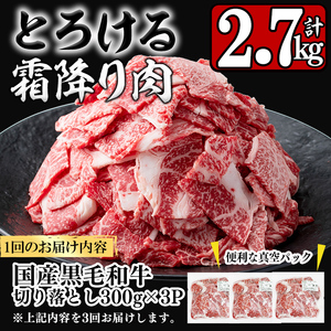 【定期便全3回】【数量限定】国産黒毛和牛切り落とし(計2.7kg)  牛肉 牛 切り落とし 切落し 小間切れ 小分け 真空パック 牛丼 カレー 肉じゃが 炒めもの 真空パック 黒毛和牛 定期便 t0051-001