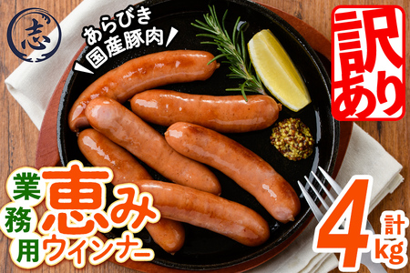 【訳あり・業務用】パリッとジューシー！恵みウインナー 計4kg(1kg×4袋) ウインナー ソーセージ 豚肉 あらびき 冷凍 訳あり 簡易包装 ランキング 人気 a9-028