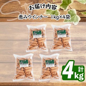 【訳あり・業務用】パリッとジューシー！恵みウインナー 計4kg(1kg×4袋) ウインナー ソーセージ 豚肉 あらびき 冷凍 訳あり 簡易包装 ランキング 人気 a9-028